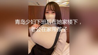 青岛少妇下班后在她家楼下，老公在家带孩子