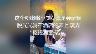 这个粉嫩嫩小美女真是会玩啊 脱光光躺在酒店的床上 玩弄抠搓满意操穴