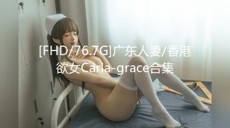 [FHD/76.7G]广东人妻/香港欲女Carla-grace合集