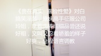 《贵在真实✿露脸性爱》对白搞笑淫荡，撩妹高手征服公司玲姐，拿着肉棒细细品尝还说好粗，又叫又忍着娇羞的样子好爽，全程语言调教