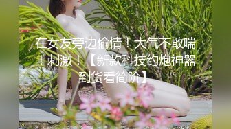 私房泄密医疗美容院股东丨网红美女美羊羊丨做外围性爱视频被网友流出