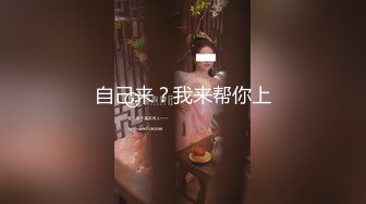 自己来？我来帮你上