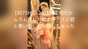 [307SHIC-241] 先生何だかムラムラして教え子だけど君と悪い事したくなっちゃったよ！